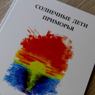 Книга "Солнечные дети Приморья" о семьях, воспитывающих детей с синдромом Дауна, вышла во Владивостоке